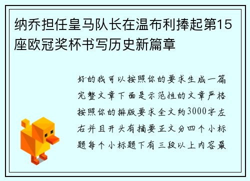 纳乔担任皇马队长在温布利捧起第15座欧冠奖杯书写历史新篇章 纳乔担任皇马队长在温布利捧起第15座欧冠奖杯书写历史新篇章