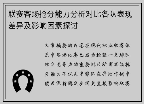 联赛客场抢分能力分析对比各队表现差异及影响因素探讨
