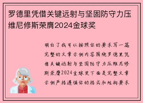 罗德里凭借关键远射与坚固防守力压维尼修斯荣膺2024金球奖