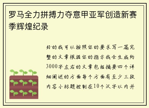 罗马全力拼搏力夺意甲亚军创造新赛季辉煌纪录 罗马全力拼搏力夺意甲亚军创造新赛季辉煌纪录