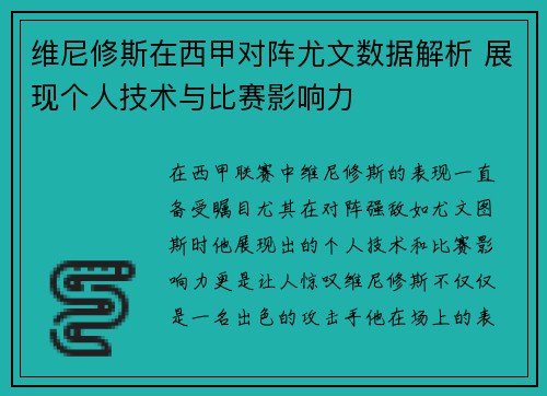 维尼修斯在西甲对阵尤文数据解析 展现个人技术与比赛影响力