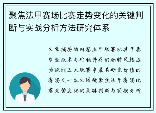 聚焦法甲赛场比赛走势变化的关键判断与实战分析方法研究体系