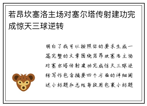 若昂坎塞洛主场对塞尔塔传射建功完成惊天三球逆转
