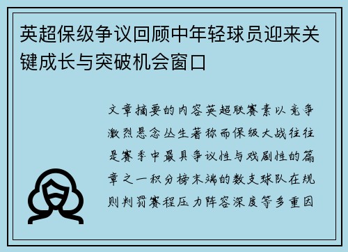 英超保级争议回顾中年轻球员迎来关键成长与突破机会窗口