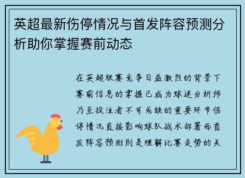 英超最新伤停情况与首发阵容预测分析助你掌握赛前动态