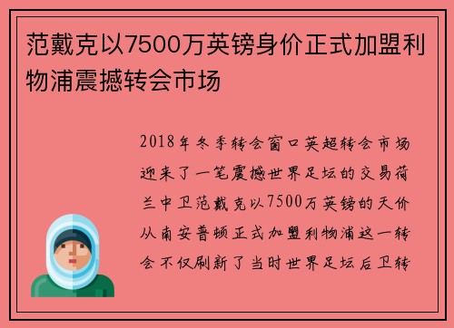 范戴克以7500万英镑身价正式加盟利物浦震撼转会市场 范戴克以7500万英镑身价正式加盟利物浦震撼转会市场