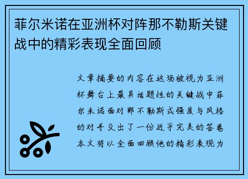 菲尔米诺在亚洲杯对阵那不勒斯关键战中的精彩表现全面回顾