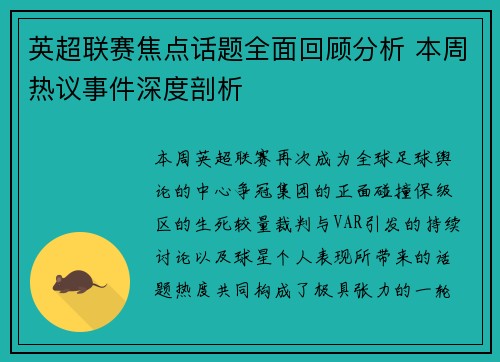 英超联赛焦点话题全面回顾分析 本周热议事件深度剖析