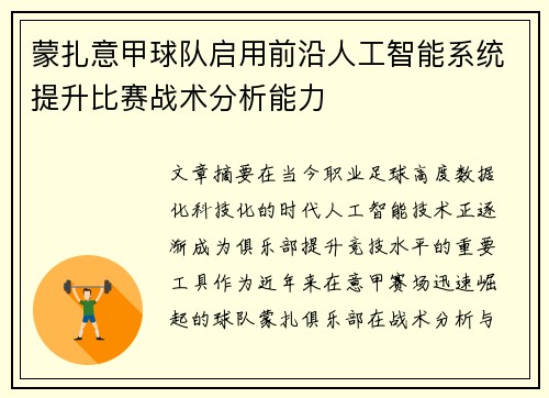 蒙扎意甲球队启用前沿人工智能系统提升比赛战术分析能力
