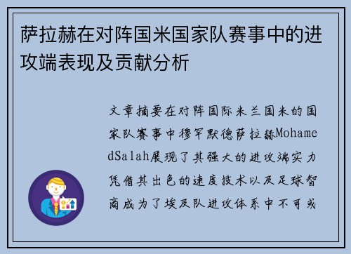 萨拉赫在对阵国米国家队赛事中的进攻端表现及贡献分析 萨拉赫在对阵国米国家队赛事中的进攻端表现及贡献分析