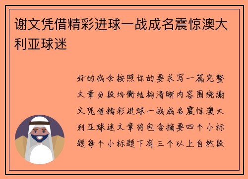 谢文凭借精彩进球一战成名震惊澳大利亚球迷 谢文凭借精彩进球一战成名震惊澳大利亚球迷