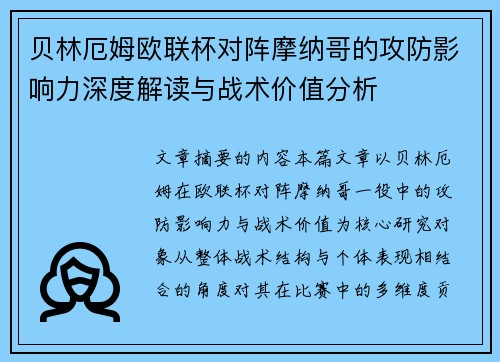 贝林厄姆欧联杯对阵摩纳哥的攻防影响力深度解读与战术价值分析 贝林厄姆欧联杯对阵摩纳哥的攻防影响力深度解读与战术价值分析