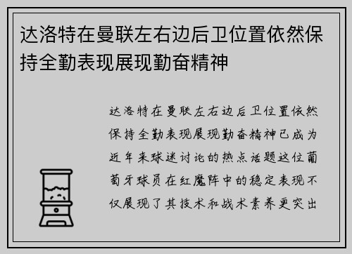 达洛特在曼联左右边后卫位置依然保持全勤表现展现勤奋精神 达洛特在曼联左右边后卫位置依然保持全勤表现展现勤奋精神