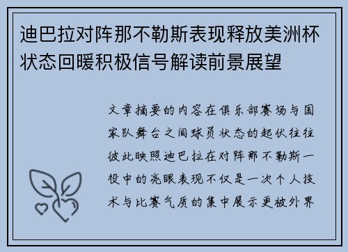 迪巴拉对阵那不勒斯表现释放美洲杯状态回暖积极信号解读前景展望 迪巴拉对阵那不勒斯表现释放美洲杯状态回暖积极信号解读前景展望