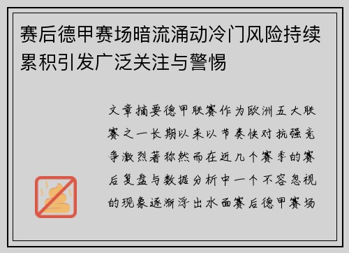 赛后德甲赛场暗流涌动冷门风险持续累积引发广泛关注与警惕 赛后德甲赛场暗流涌动冷门风险持续累积引发广泛关注与警惕