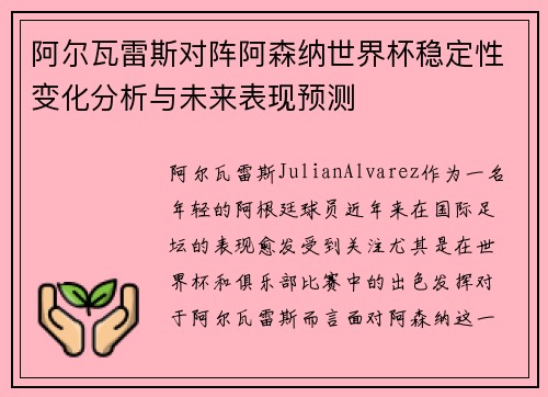 阿尔瓦雷斯对阵阿森纳世界杯稳定性变化分析与未来表现预测 阿尔瓦雷斯对阵阿森纳世界杯稳定性变化分析与未来表现预测