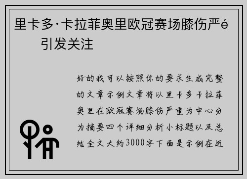 里卡多·卡拉菲奥里欧冠赛场膝伤严重引发关注 里卡多·卡拉菲奥里欧冠赛场膝伤严重引发关注