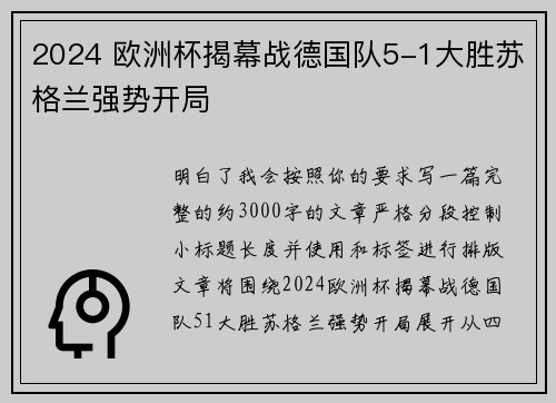2024 欧洲杯揭幕战德国队5-1大胜苏格兰强势开局 2024 欧洲杯揭幕战德国队5-1大胜苏格兰强势开局
