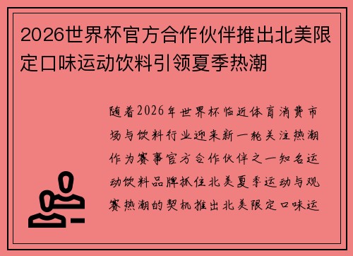 2026世界杯官方合作伙伴推出北美限定口味运动饮料引领夏季热潮 2026世界杯官方合作伙伴推出北美限定口味运动饮料引领夏季热潮
