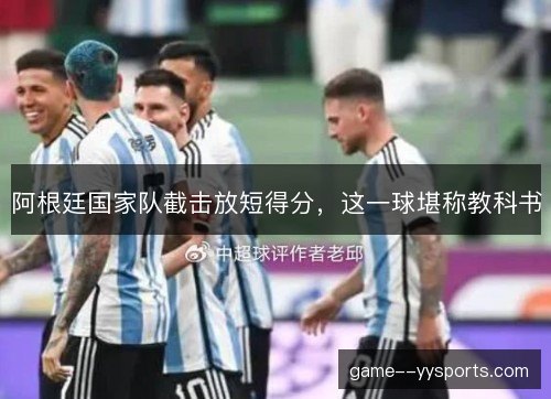 阿根廷国家队截击放短得分，这一球堪称教科书