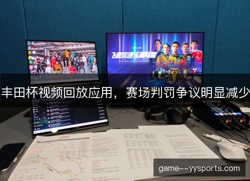 丰田杯视频回放应用，赛场判罚争议明显减少