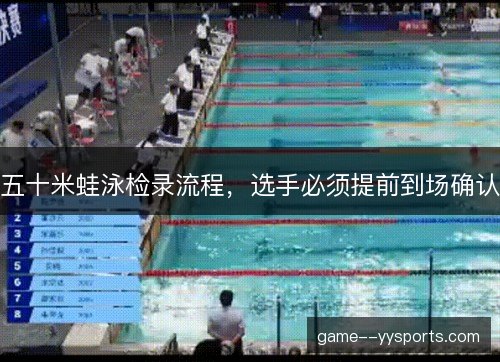 五十米蛙泳检录流程，选手必须提前到场确认