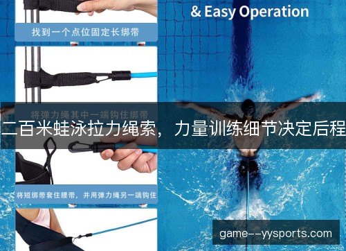 二百米蛙泳拉力绳索，力量训练细节决定后程