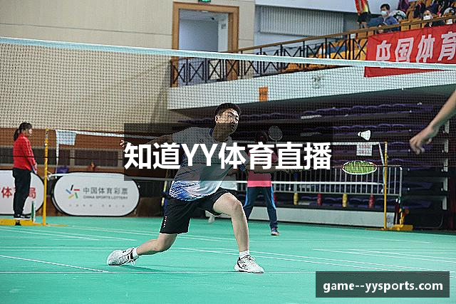 知道YY体育直播